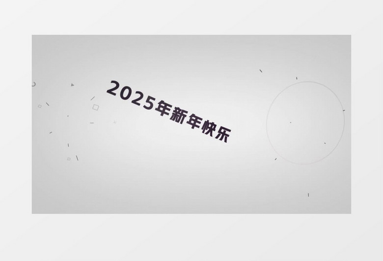 2025新年春节祝福快闪年会开场片头视频ae模板