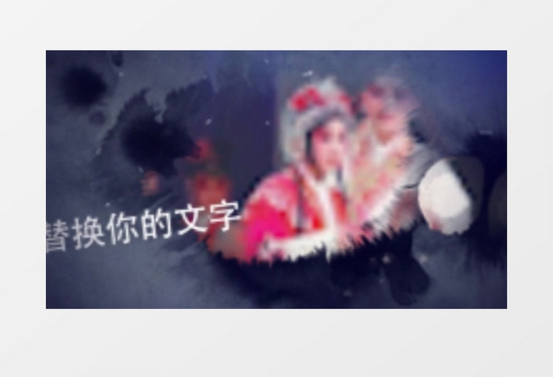中国风水墨戏曲宣传AE视频