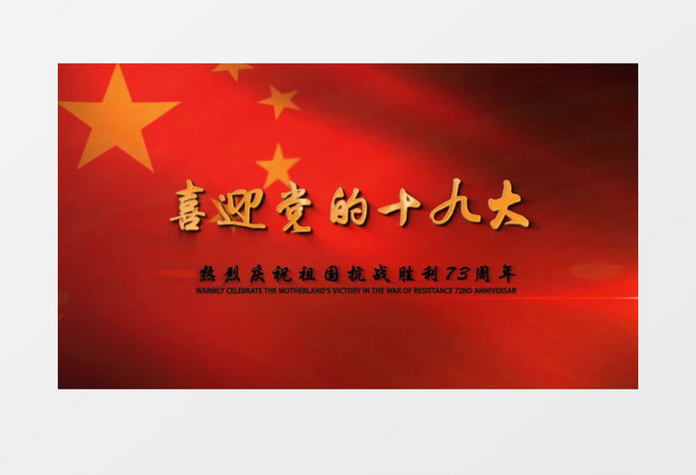 喜迎党的十九大粒子党政宣传片头视频AE模板
