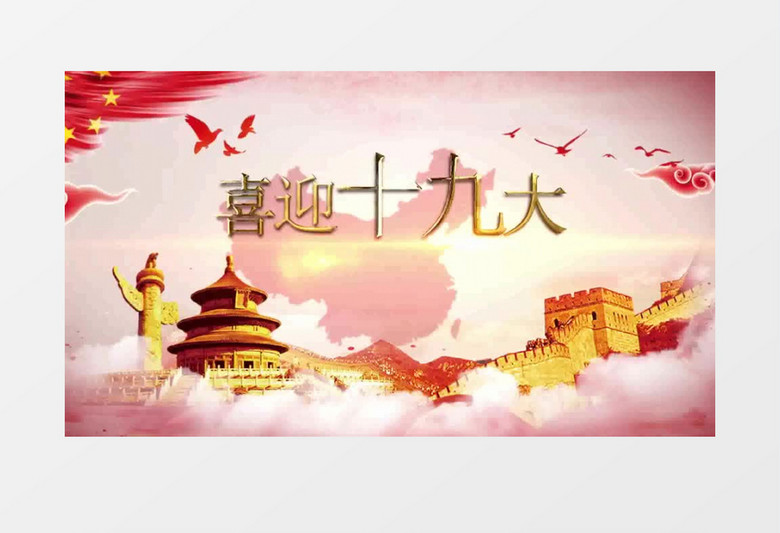 2018喜迎十九届全国大会ae模板