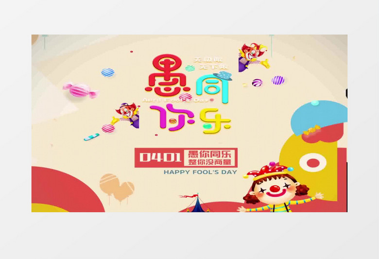 与你同乐愚人节快乐模版