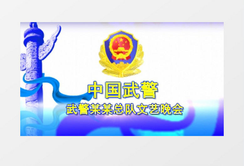 建军党建类政府中国武警AE宣传片视频