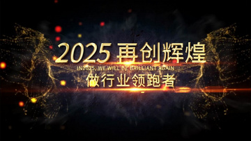 2025震撼火焰年会开场片头AE模板