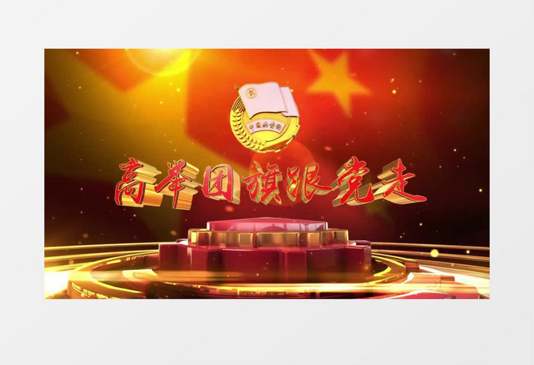 五四青年节中国共青团片头AE模板