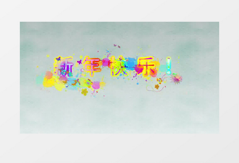 新年快乐水墨效果AE模板