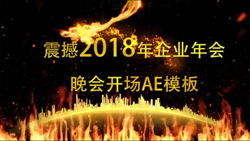 2018震撼火凤凰企业年会开场AE模板