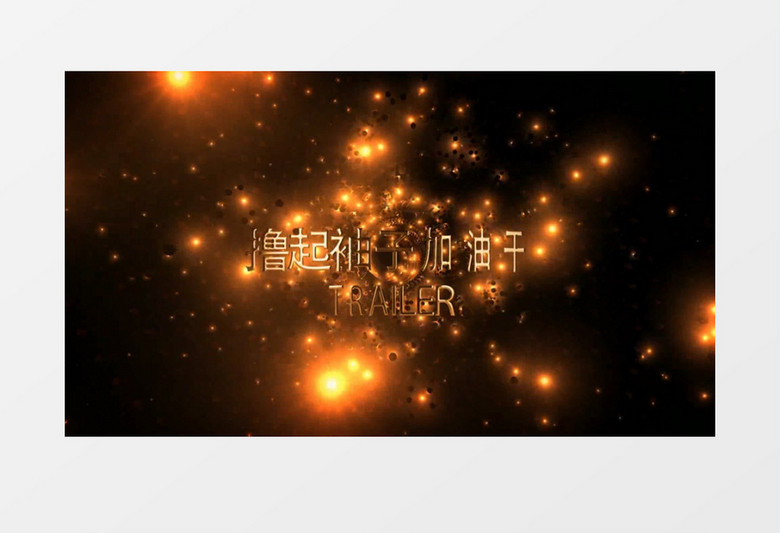 黄金字体企业宣传片片头AE模板 黄金字体企业宣传片片头AE模板