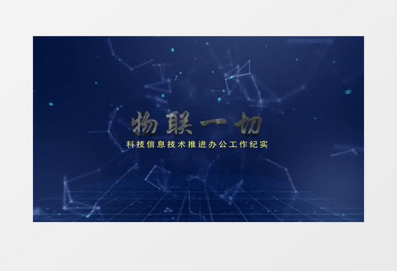 科技物联网文字片头AE模板 科技物联网文字片头AE模板