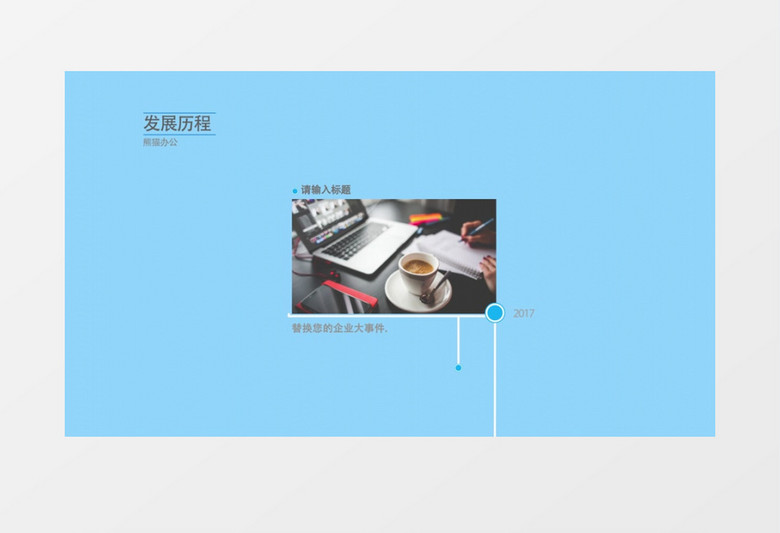 简洁大方现代企业发展历程AE模板 简洁大方现代企业发展历程AE模板
