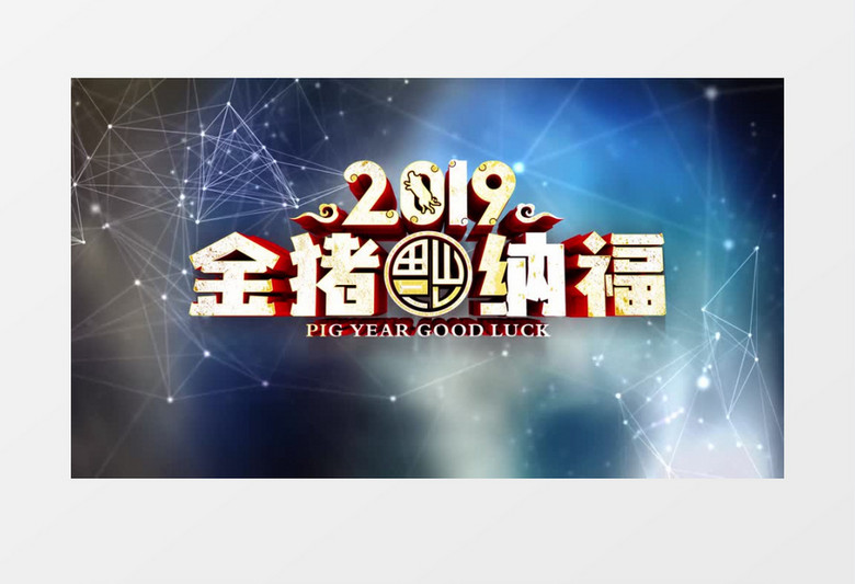 金猪纳福科技感网格蓝色AE模板