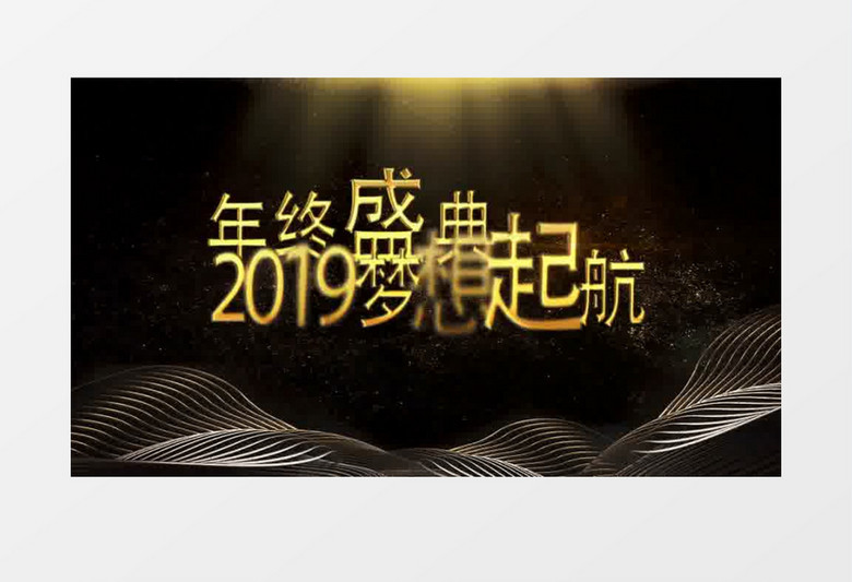 2019年会片头企业年会年终盛典全新起航