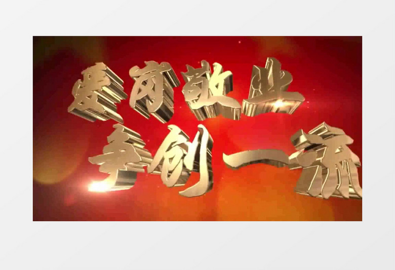 震撼立体黄金字五一劳动节片头模板 震撼立体黄金字五一劳动节片头模板