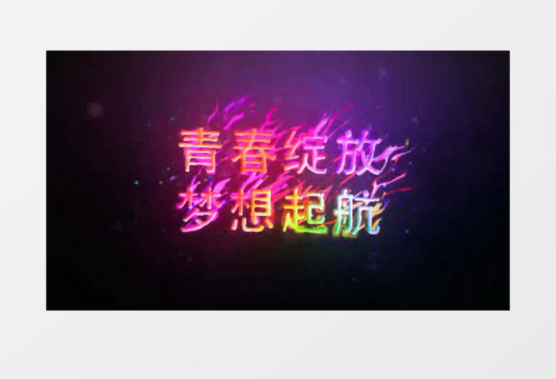激情澎湃毕业典礼晚会片头AE模板