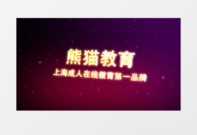 霓虹字在线成人教育AE模板