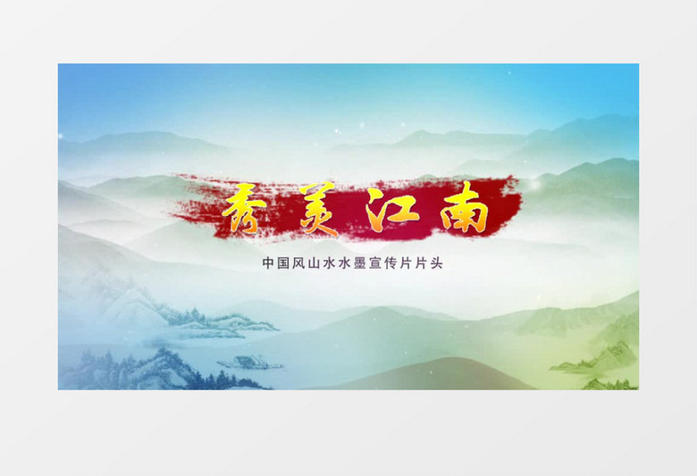 秀美中国风风景宣传片模板
