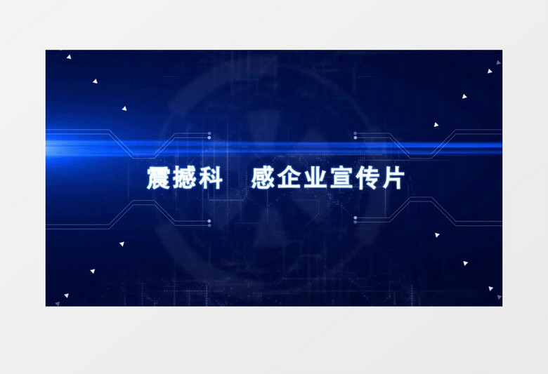 炫酷科技感封面文企业产品宣传片
