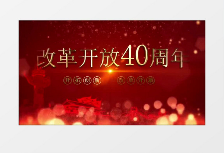 震撼改革开放40周年庆晚会片头AE模板