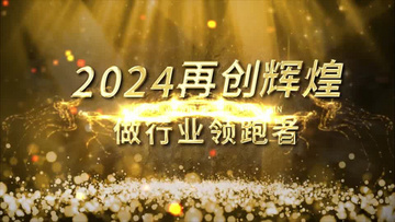 震撼大气金色粒子2024年会开场片头AE模板