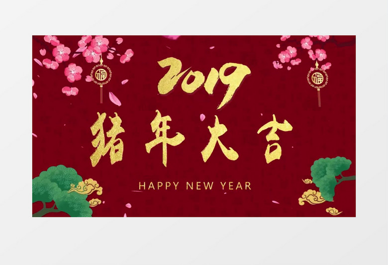 猪年大吉喜庆新年视频图片AE模板