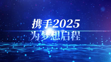 赢战2025企业宣传年会片头AE模板