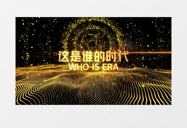 2025大氣震撼金色粒子企業(yè)年會片頭視頻AE模板 2025大氣震撼金色粒子企業(yè)年會片頭視頻AE模板
