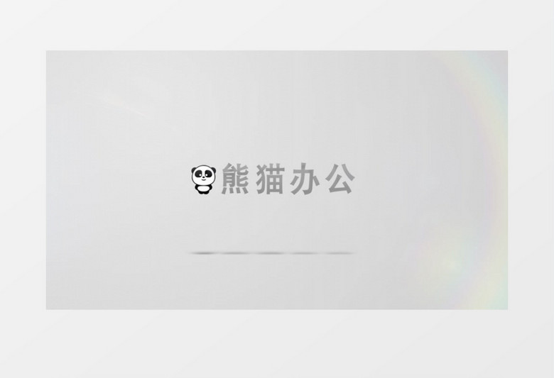 白色光效时尚简约演绎模板