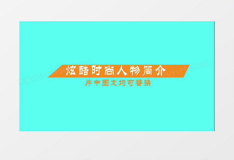 炫酷时尚人物简介照片展示ae模板