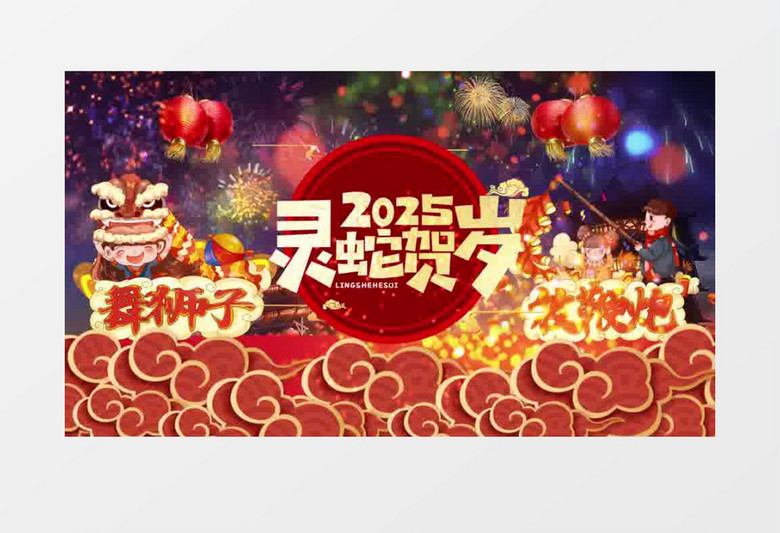 2025蛇年大吉春节习俗新年ae片头视频