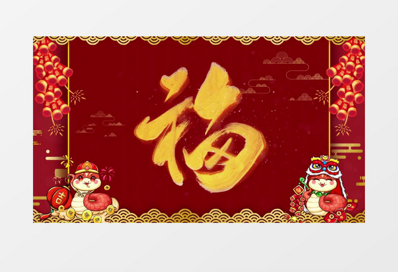 2025蛇年春节拜年新年祝福视频ae片头视频模板