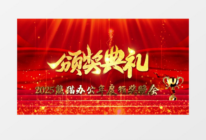 2025红金大气颁奖典礼企业年会颁奖视频ae模板