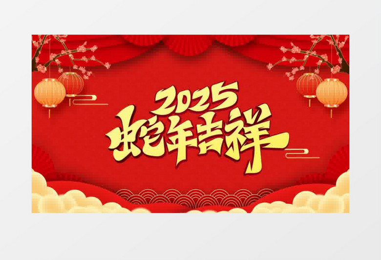 2025手机快闪蛇年拜年春节祝福视频片头视频ae模板横版