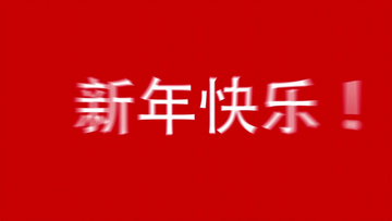 2024酷炫快闪新年祝福春节拜年视频ae模板横版