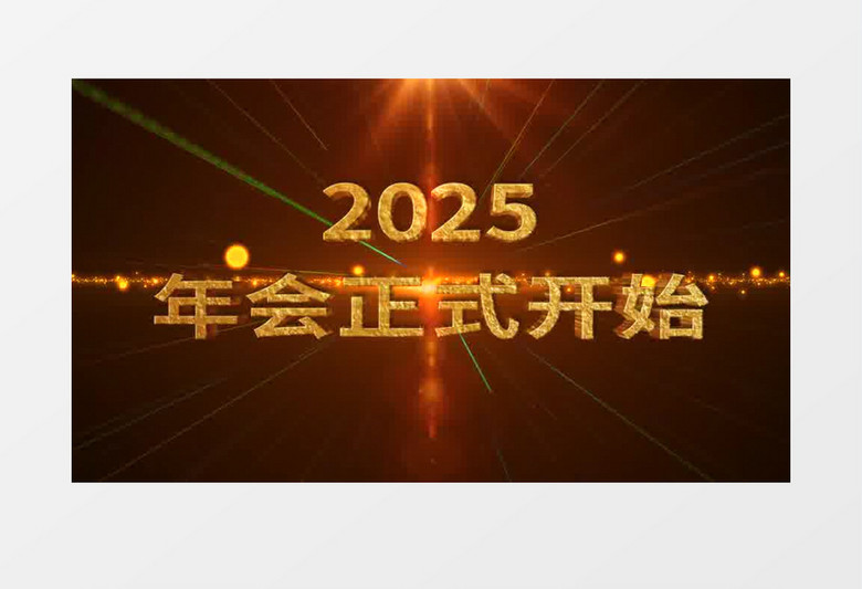 2025金色爆炸效果年會(huì)倒計(jì)時(shí)AE模板