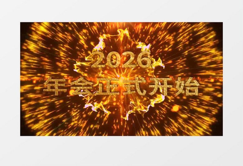 2026金色爆炸效果年會(huì)倒計(jì)時(shí)AE模板 2026金色爆炸效果年會(huì)倒計(jì)時(shí)AE模板