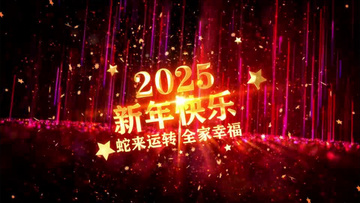 2025喜庆中国蛇年唯美粒子舞台背景AE模板