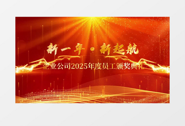 紅色企業(yè)頒獎典禮開場視頻會聲會影模板