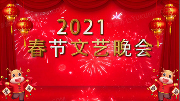 2021华丽牛年春晚开场片头ae模板