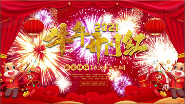 牛年春晚片头