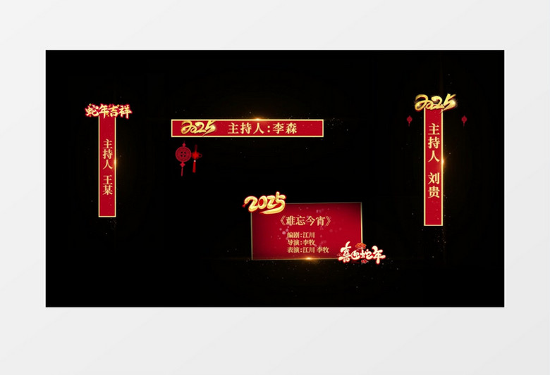 2025蛇年春节晚会字幕条展示pr模板