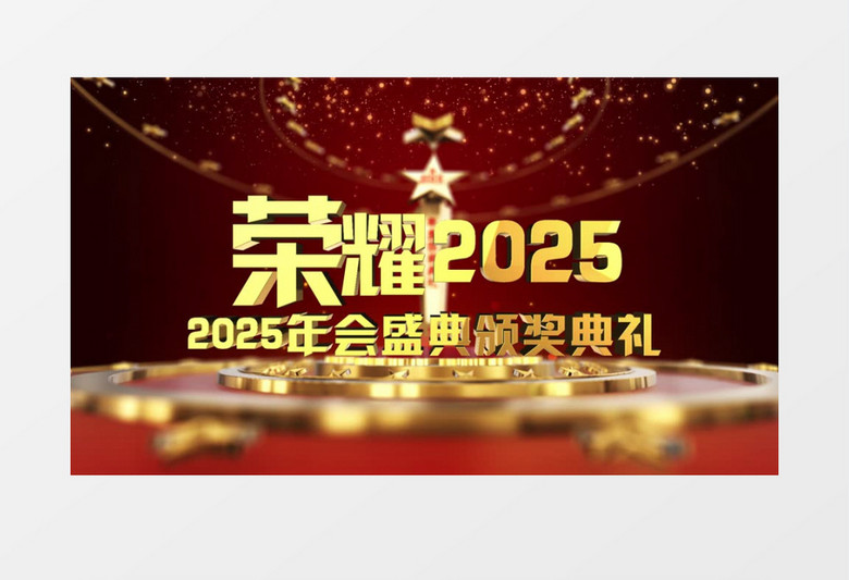 晚会荣耀2025颁奖典礼AE片头