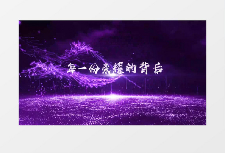 2025紫色粒子光效大气优雅公司年会开场片头视频AE模板