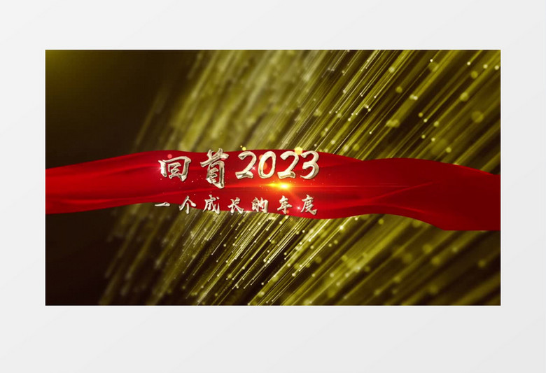 2024颁奖年会汇报AE模板