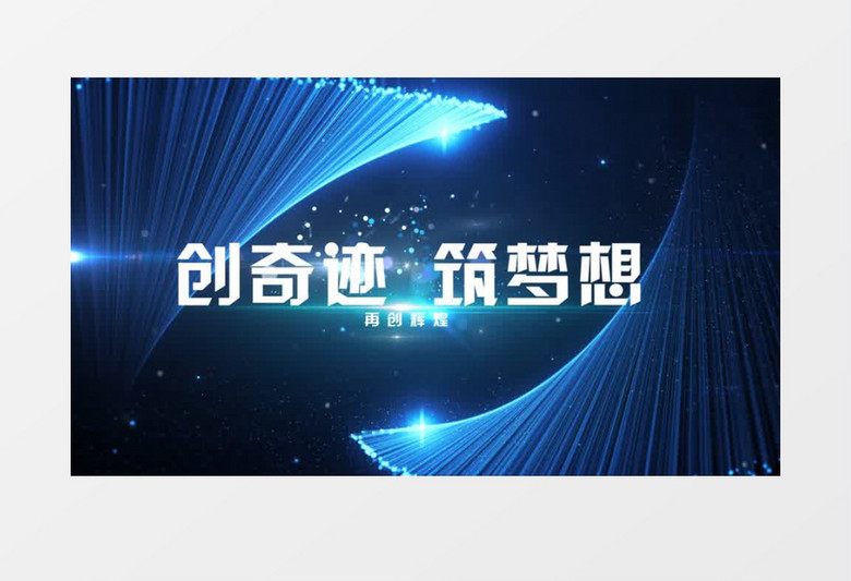 2025年会粒子线条大气文字开场AE模板