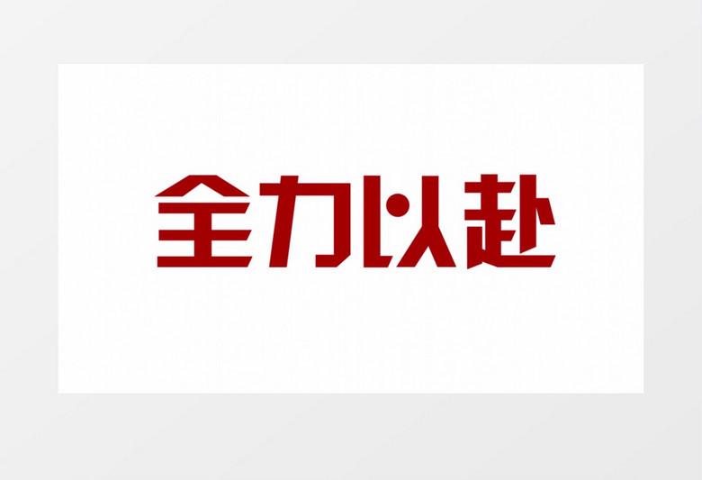 新年元旦蛇年公司激励年会快闪AE模板