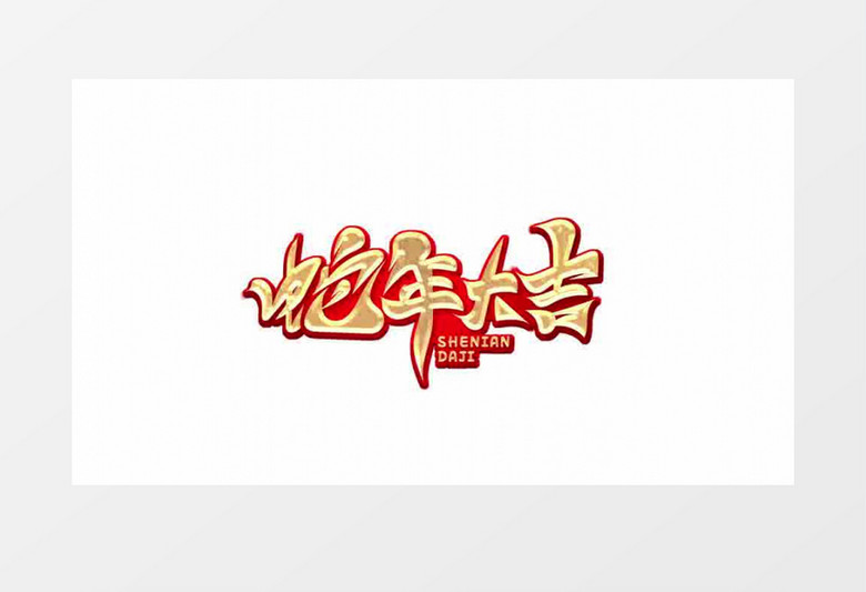 快闪蛇年拜年春节祝福片头视频ae模板