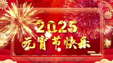 2025快乐元宵节习俗宣传片头片尾AE模板