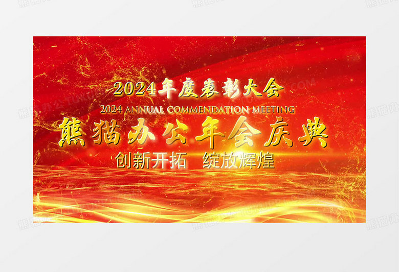 大气震撼2024年会晚会6掌启动仪式会声会影模版