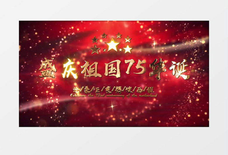 75周年盛世华诞大气简洁落版片头片尾AE模板