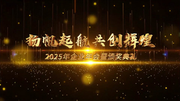 2025年震撼企业年会开场片头AE模板