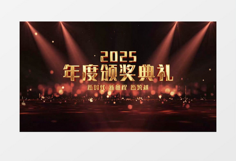 震撼大氣2025年會三維倒計(jì)時(shí)pr視頻模板